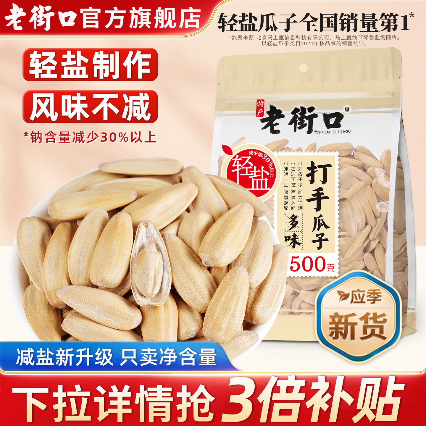 老街口轻盐打手瓜子500g五香陈皮多味脱皮葵花籽网红休闲零食炒货