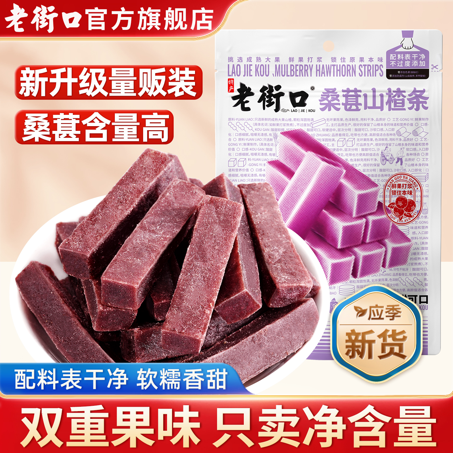 老街口桑葚山楂条解馋休闲零食