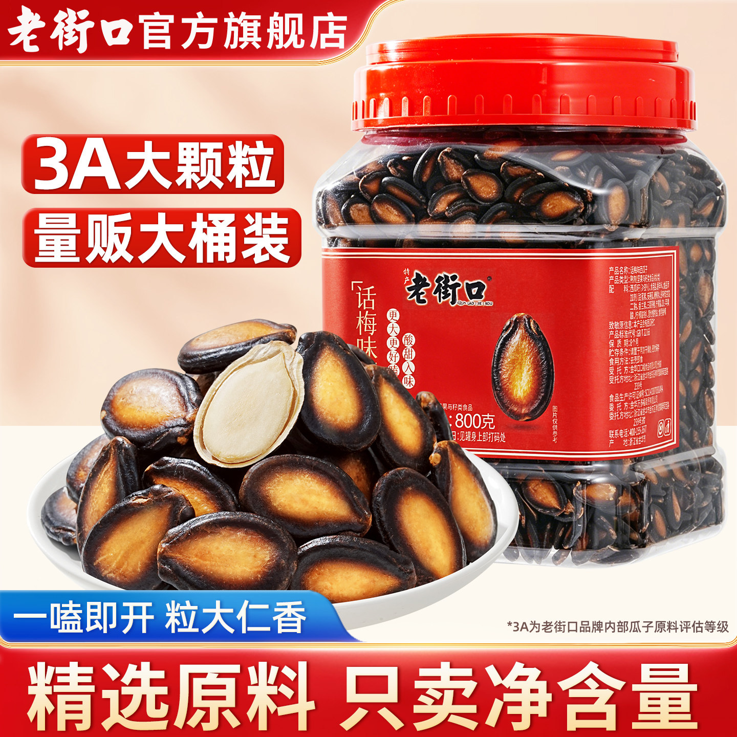老街口3A话梅味西瓜子800g罐装新货炒货休闲零食小吃黑瓜子大颗粒