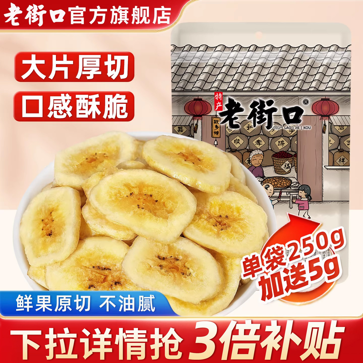 老街口香蕉片255g香蕉干芭蕉脆菲律宾水果干蜜饯休闲零食特产散装