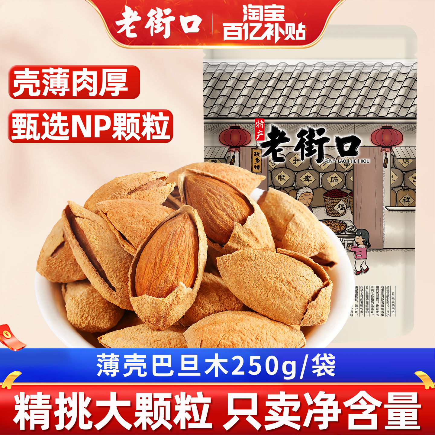 老街口巴旦木500g坚果干果扁桃仁