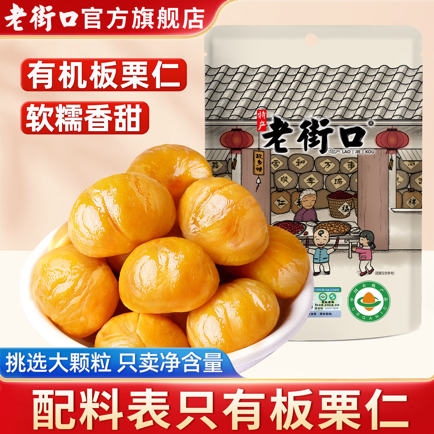 老街口有机板栗仁100g即食油栗仁坚果去壳甘栗非糖炒栗子熟制零食