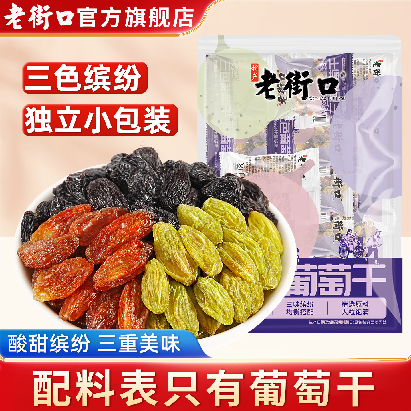 老街口三色葡萄干400g新疆吐鲁番特产零食小吃果干果脯独立小包装