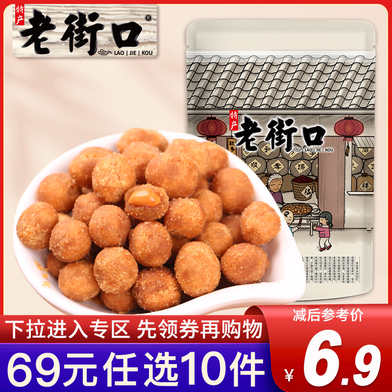 专区69元老街口多味花生米200g