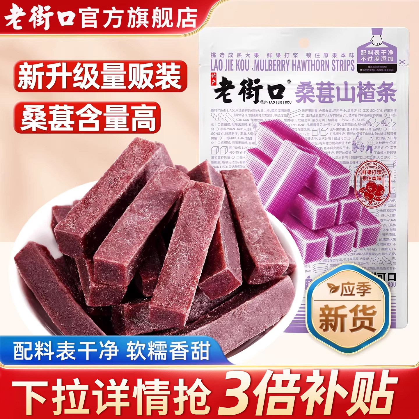 老街口桑葚山楂条500g*2袋山楂干片宝宝健康开胃酸甜休闲零食解馋