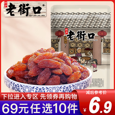 专区69元任选老街口葡萄干250g