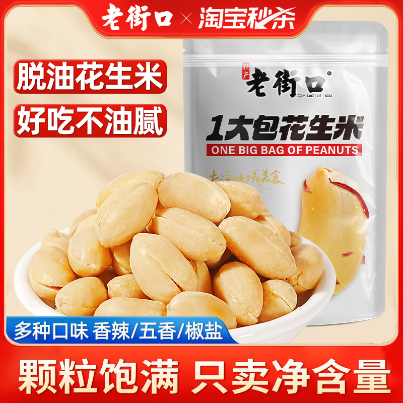 老街口一大包脱油花生米多种口味
