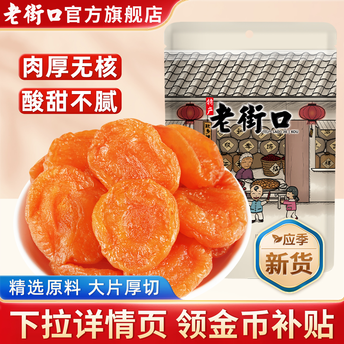 老街口红杏干酸杏干吊干杏肉零食