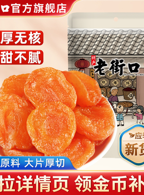 老街口红杏干250g杏脯非新疆酸吊干杏肉无核果脯休闲零食果干蜜饯