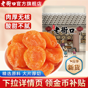 老街口红杏干250g杏脯非新疆酸吊干杏肉无核果脯休闲零食果干蜜饯
