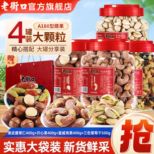 【4罐】老街口混合坚果蜜饯3.4斤开心果+腰果+夏果+葡萄干年货