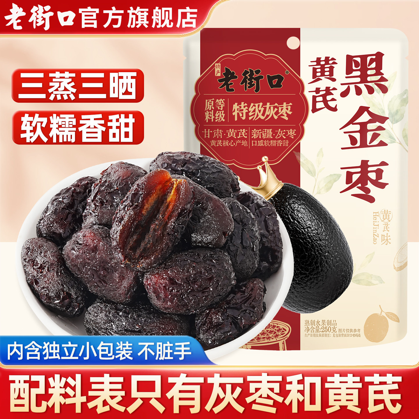 老街口黄芪黑金枣500g独立包装图片