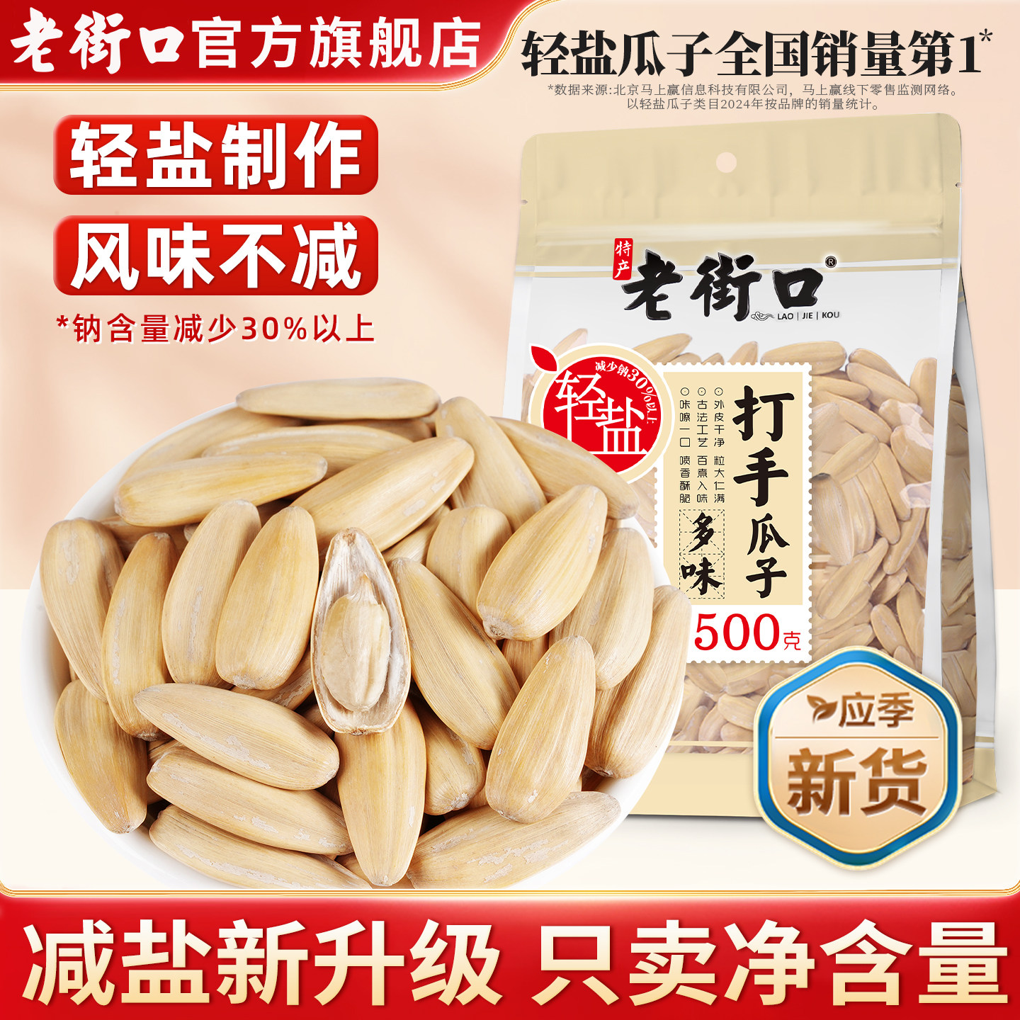 老街口轻盐打手瓜子500g五香陈皮多味脱皮葵花籽网红休闲零食炒货