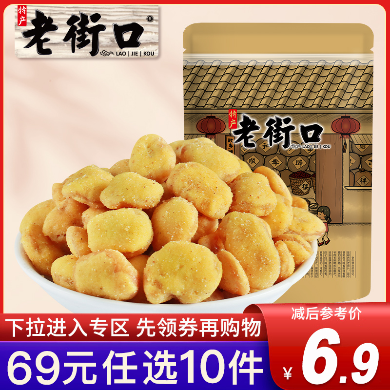 老街口专区69元任选10件蚕豆