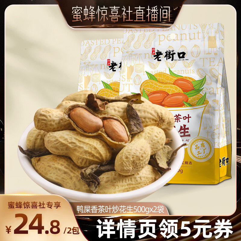 【蜜蜂惊喜社】 老街口鸭屎香茶叶炒花生500g*2袋休闲带壳零食