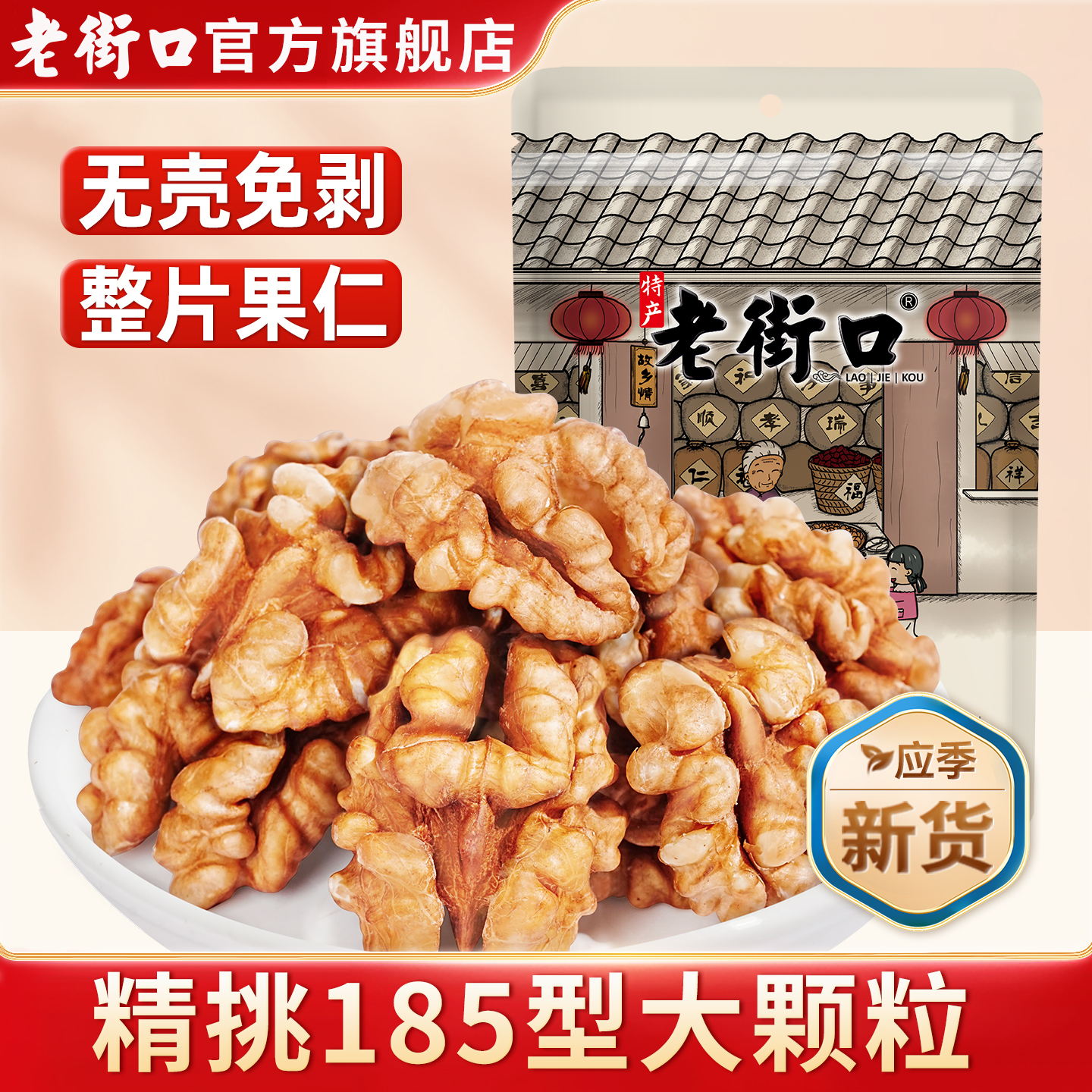 老街口核桃仁250g袋装