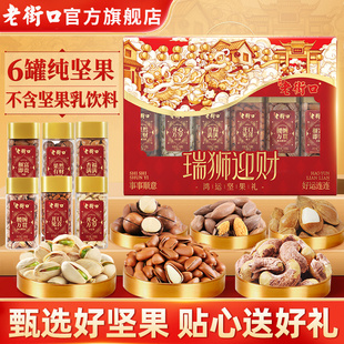 老街口瑞狮迎财6罐纯坚果礼盒1125g高档送礼干果健康零食年货送礼
