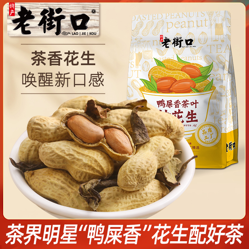 老街口鸭屎香茶叶炒花生500g水煮花生炒货零食带壳