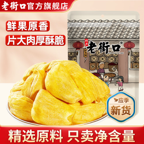 老街口菠萝蜜干脆片255g果干零食