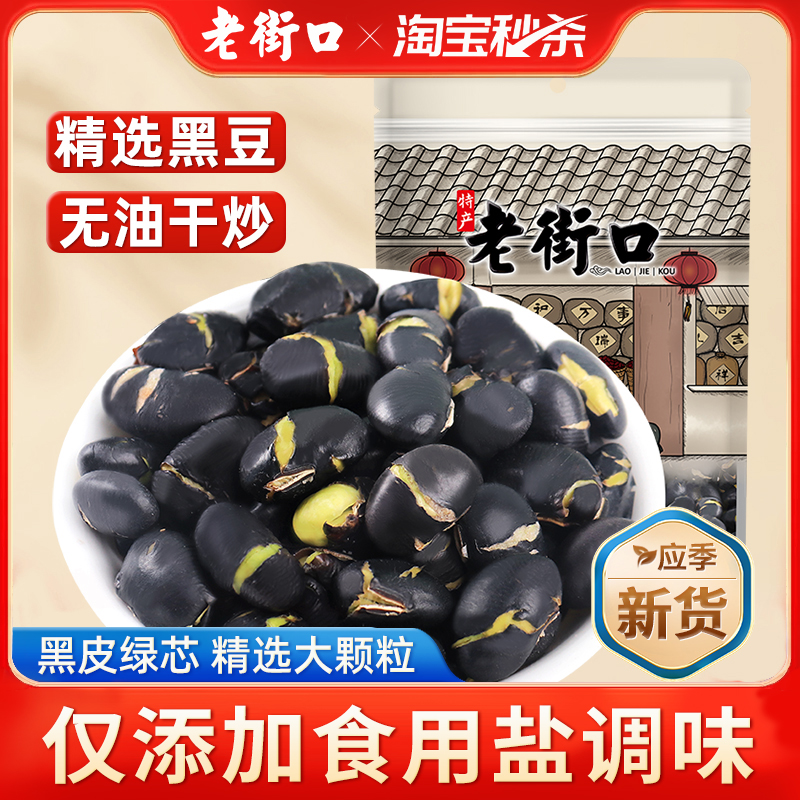 老街口盐炒黑豆即食休闲零食