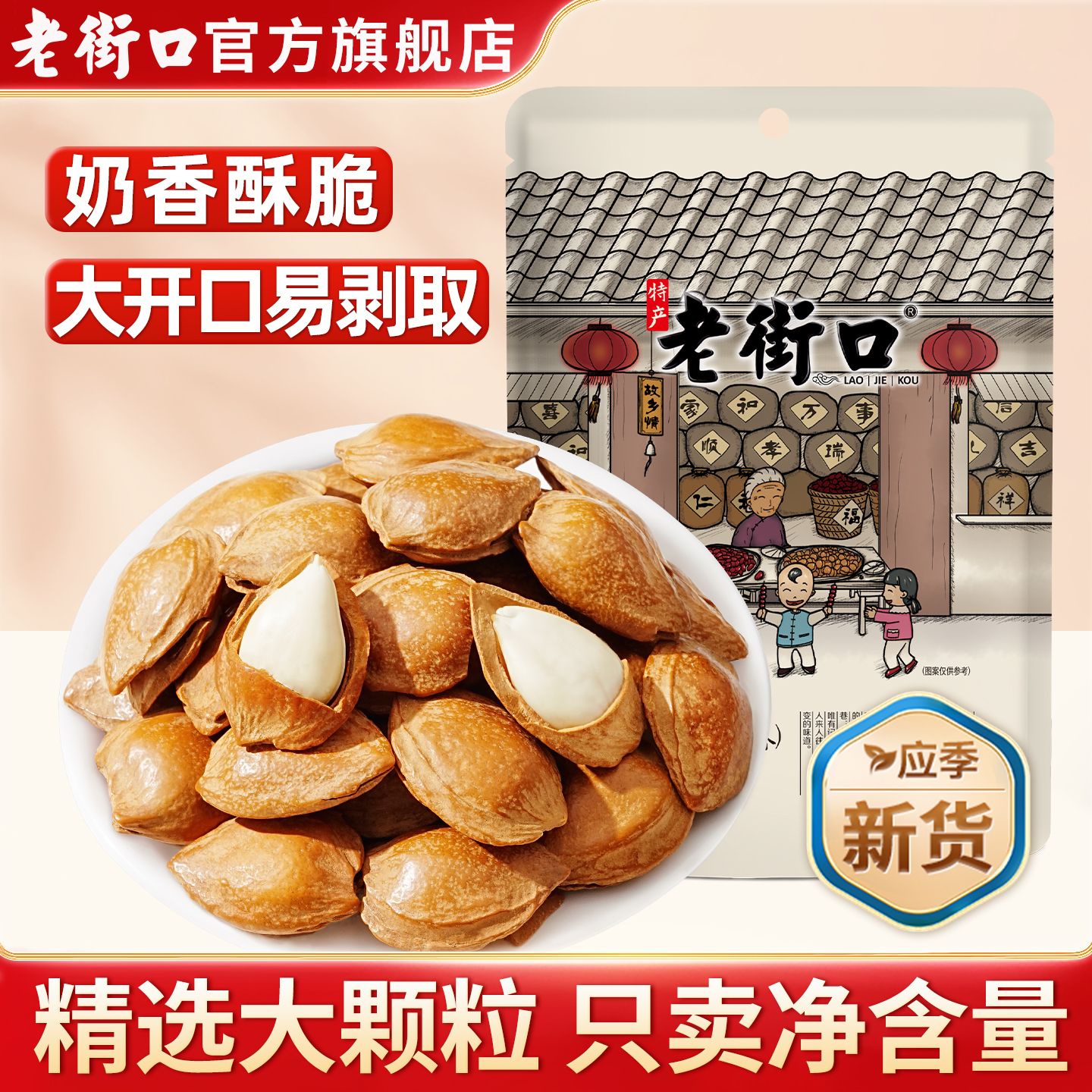 老街口小白杏核新货坚果