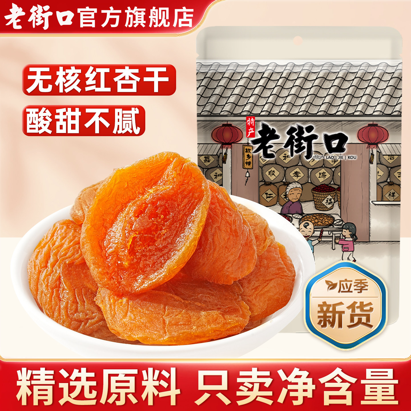 老街口红杏干300g杏脯非新疆吊干无核杏肉果脯红杏干果干蜜饯零食