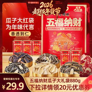 【超级年货节】老街口五福纳财瓜子礼袋880g大颗粒葵花籽年货炒货