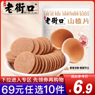 老街口 任选10件 山楂片250g小吃特产怀旧山楂片 专区69元