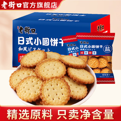 老街口1kg休闲食品日式小圆饼干