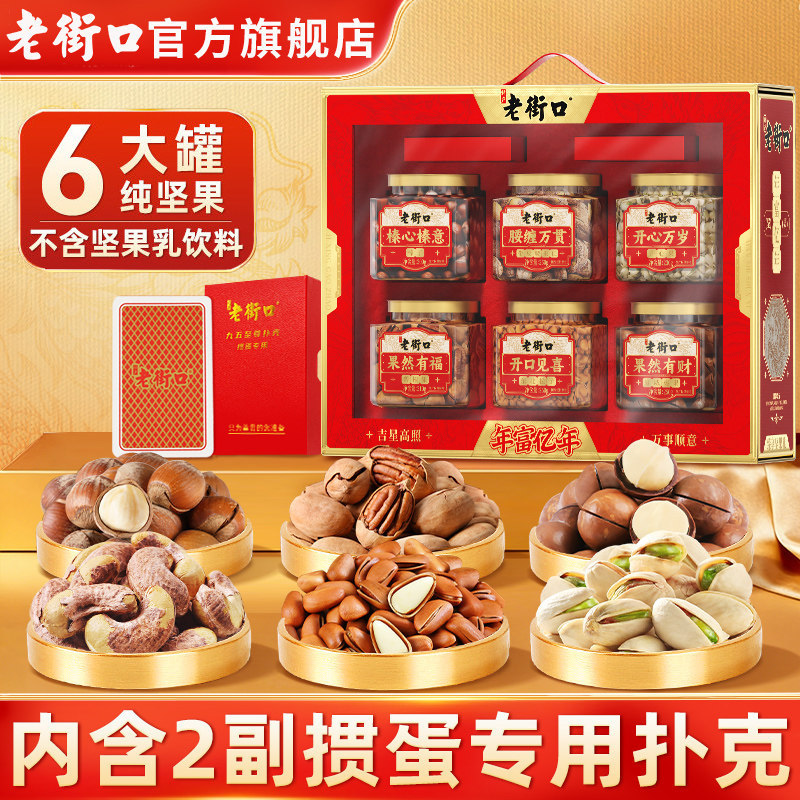 老街口年富亿年6罐纯坚果礼盒1400g高档送礼干果健康零食年货送礼