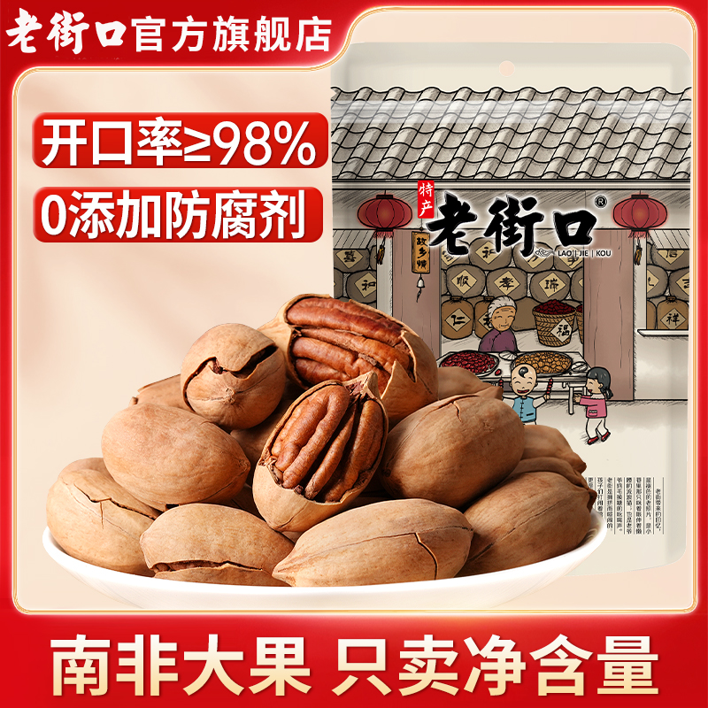 老街口奶油味碧根果250g