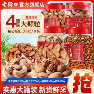 巴旦木仁 碧根果 老街口混合坚果礼2000g腰果 松子炒货 4罐