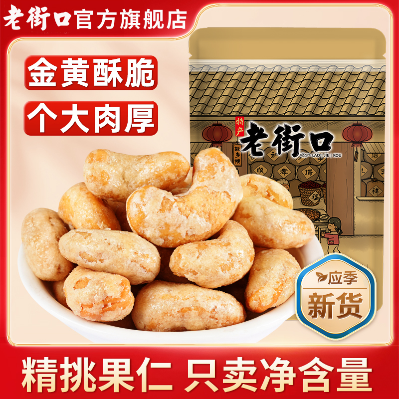 老街口炭烧腰果仁120g*2袋零食坚果炒货越南盐焗休闲每日干果