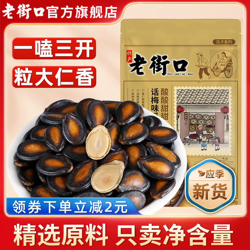 新日期老街口话梅味西瓜子200gx5袋 坚果炒货休闲零食小吃葵花籽