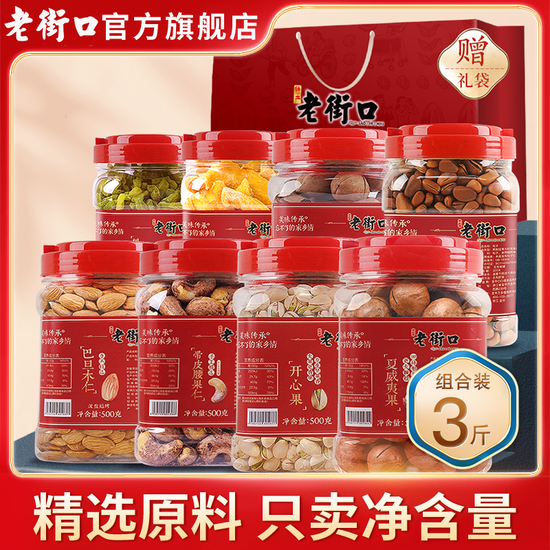 老街口3罐装坚果组合1500g大礼包大颗粒零食每日干果礼盒年货送礼