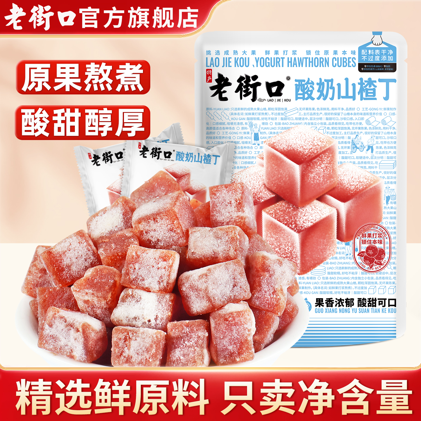 老街口酸奶山楂丁400g大包装零食