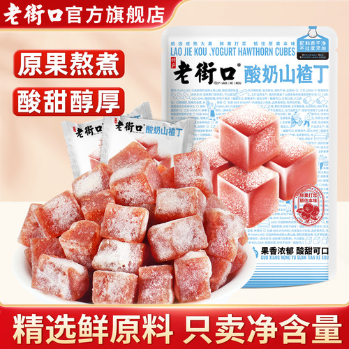 老街口酸奶山楂丁400g大包装零食
