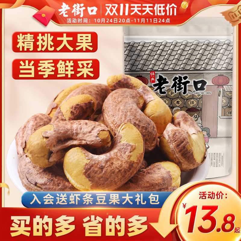 老街口紫皮腰果仁500g 大颗粒带皮坚果越南特产淡盐焗味干货零食高性价比高么？