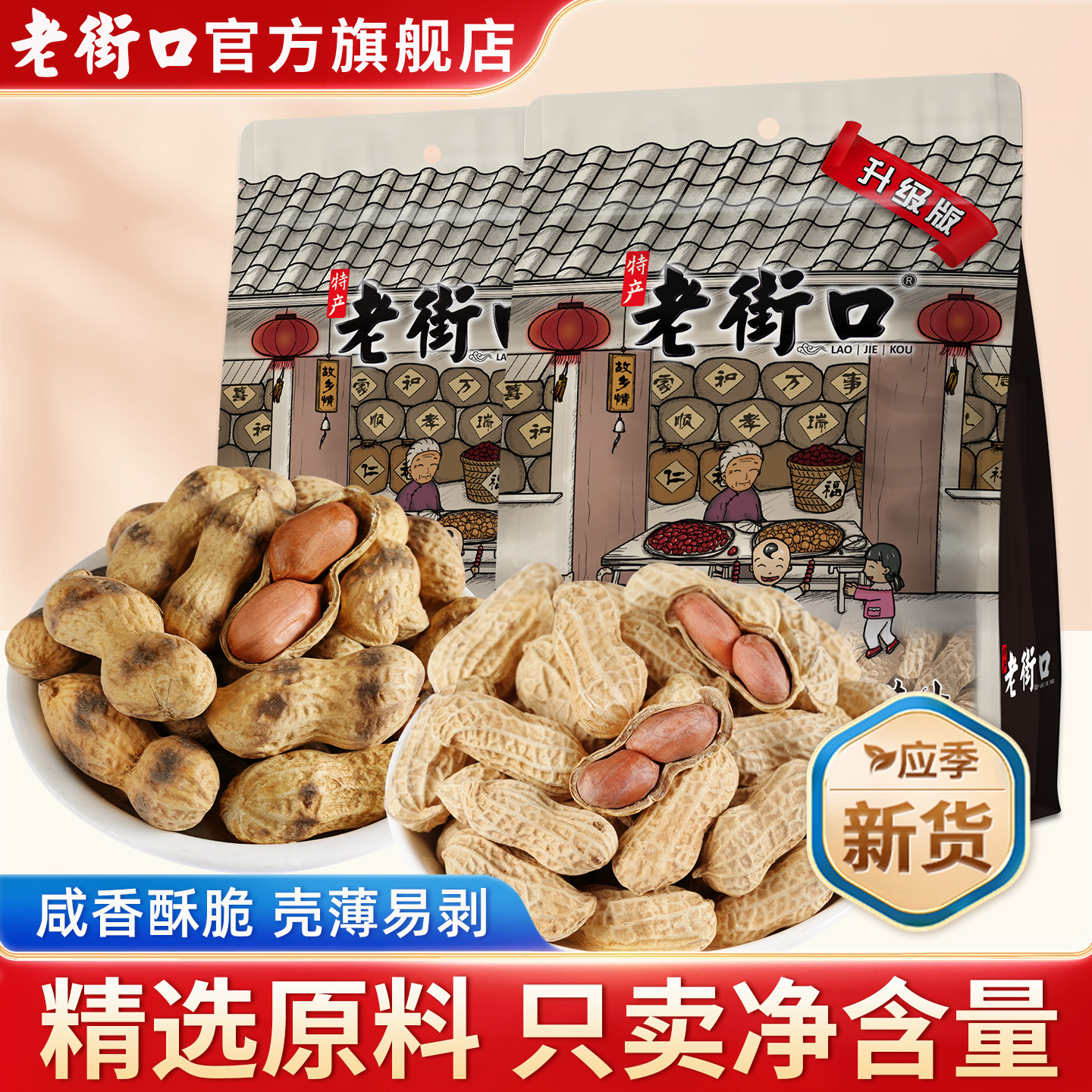 老街口原香炒花生炒货零食小吃