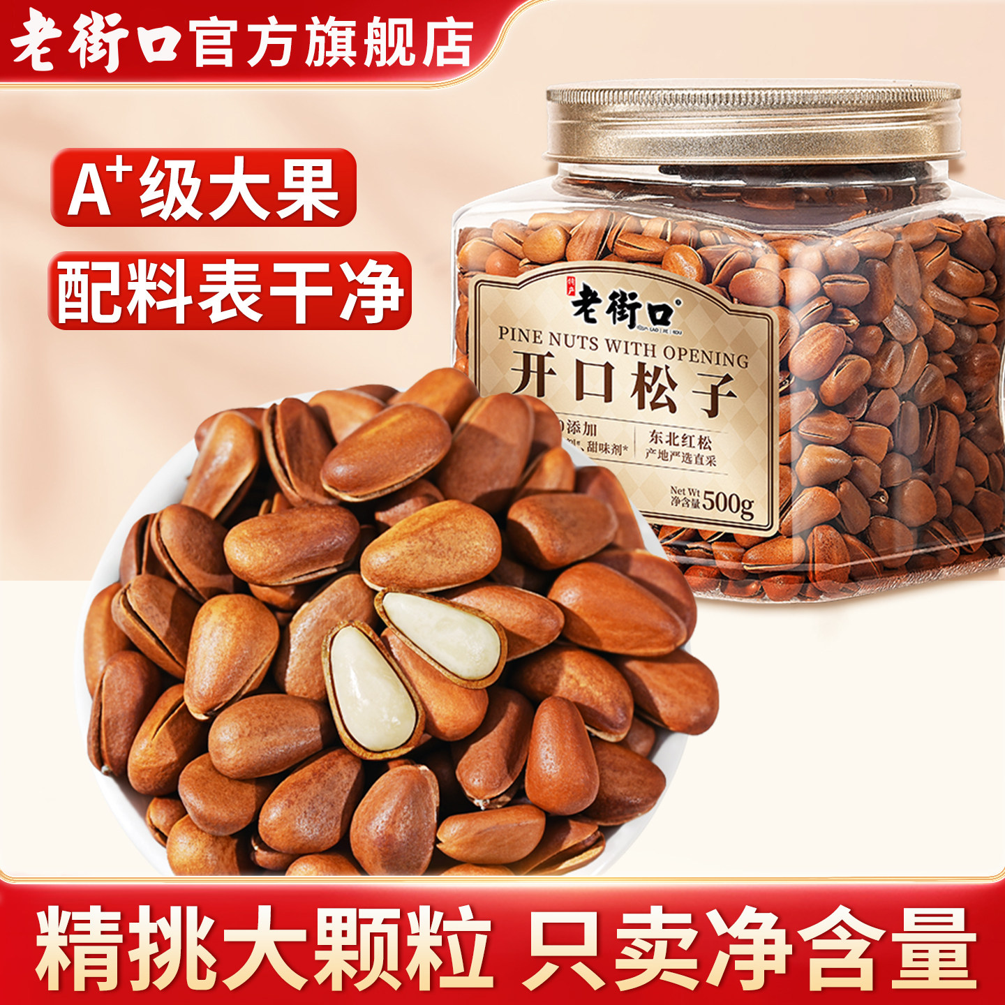 老街口A+级特大颗开口松子500g罐装零食坚果干果新货手剥松仁年货,零食/坚果/特产,东北松子,淘宝优惠券,粉丝福利购,淘宝优惠卷