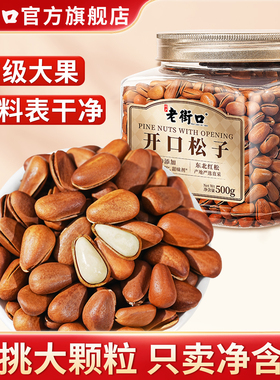 老街口A+级特大颗开口松子500g罐装零食坚果干果新货手剥松仁年货