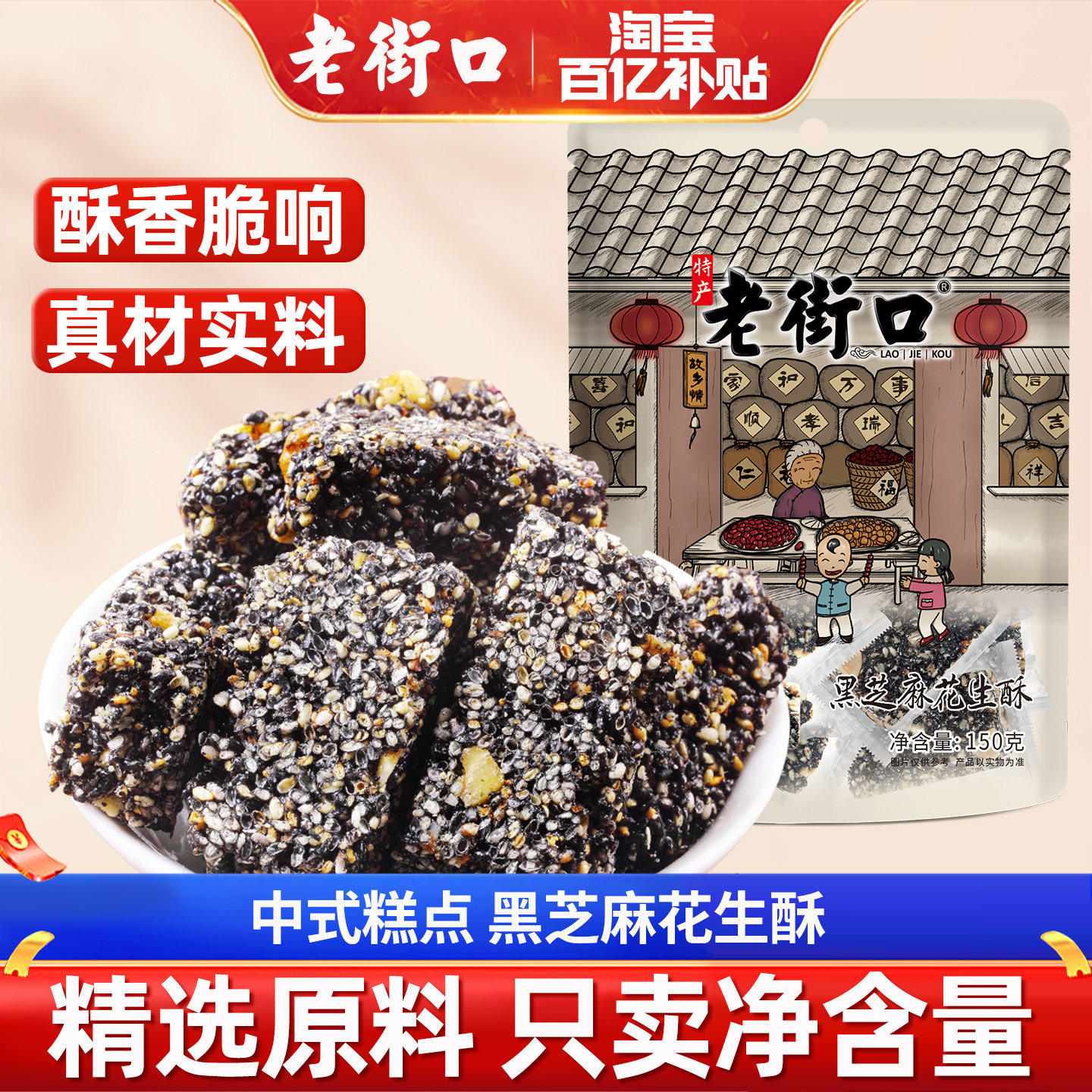 老街口-黑芝麻花生酥150g特产传统茶点零食小吃糕点酥糖
