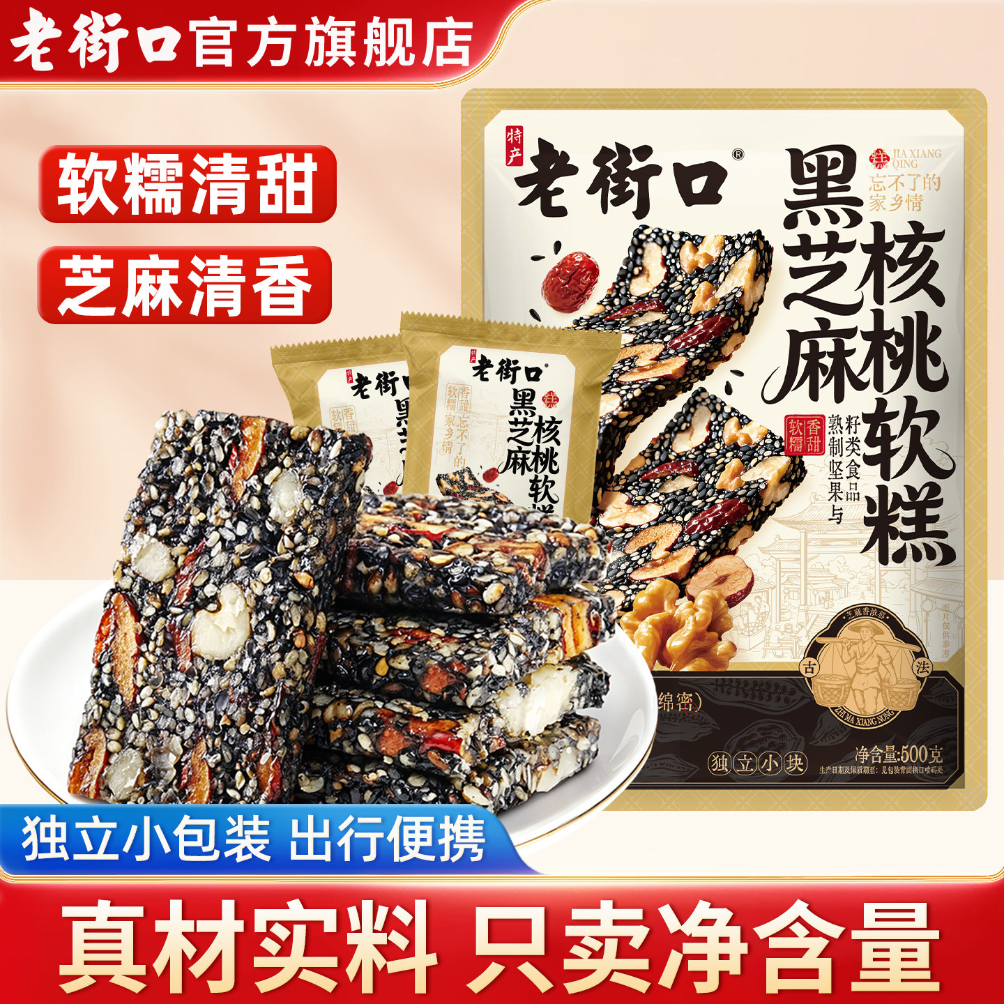 老街口黑芝麻核桃软糕500g中式糕点坚果切糕孕妇儿童健康零食送礼