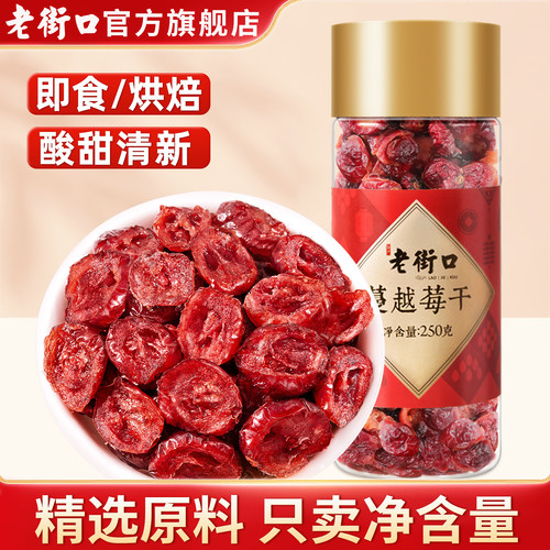 老街口蔓越莓干500g罐