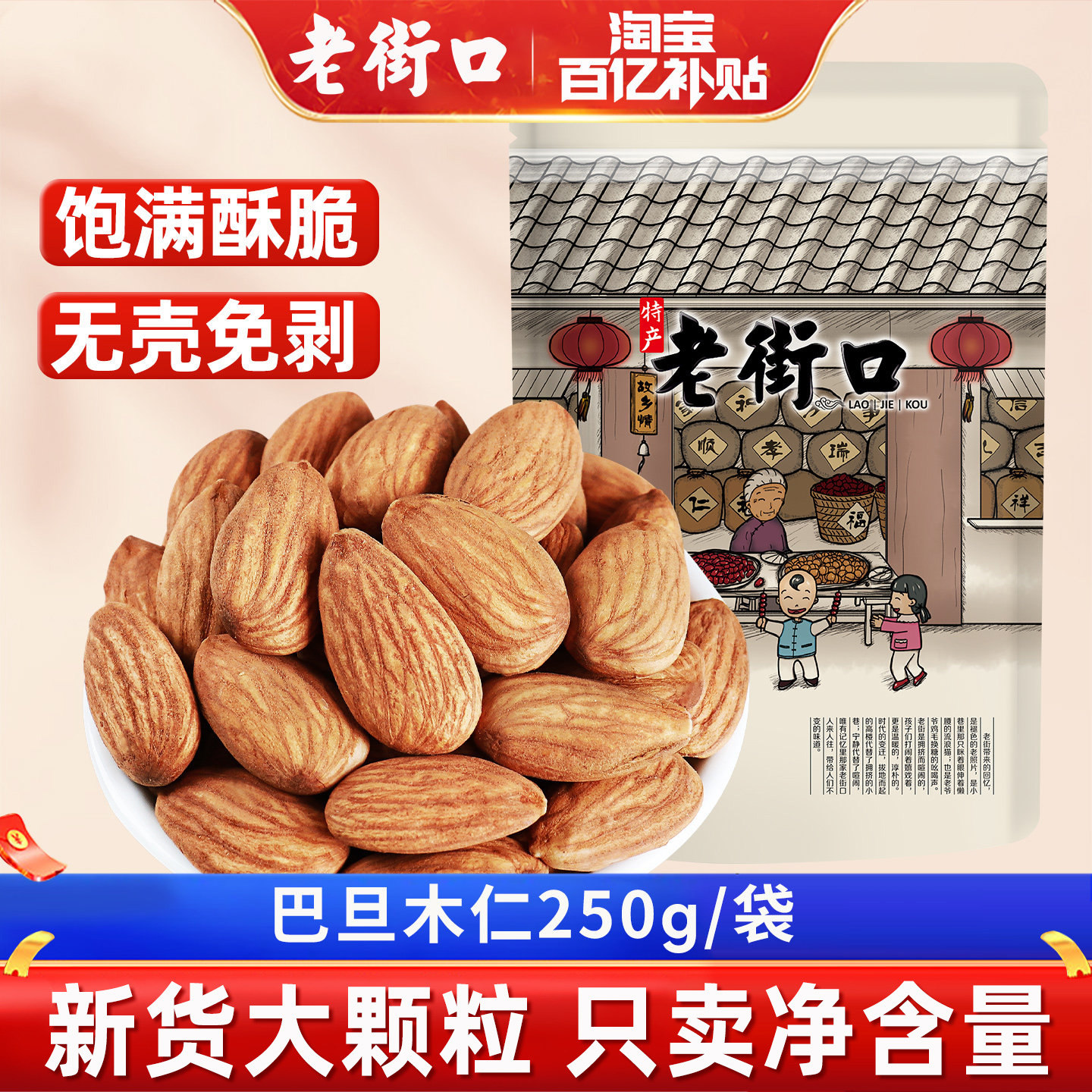 老街口原味巴旦木仁500g扁桃仁杏仁干果烘焙孕妇坚果休闲零食新货