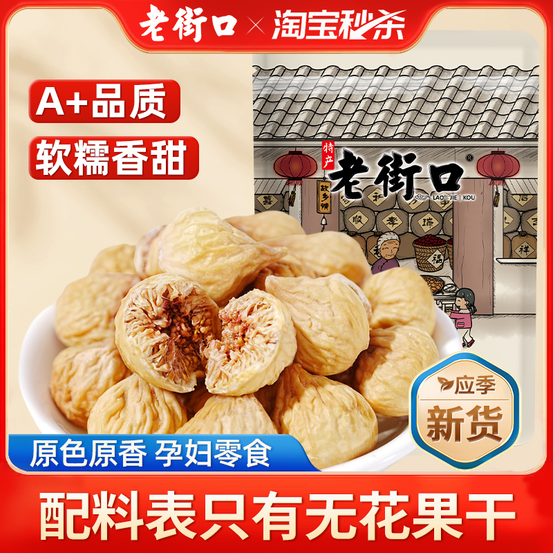 老街口無花果干孕婦零食泡水煲湯