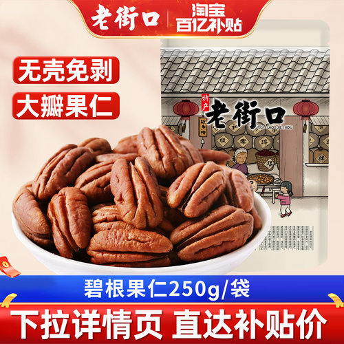 老街口碧根果仁500g袋装