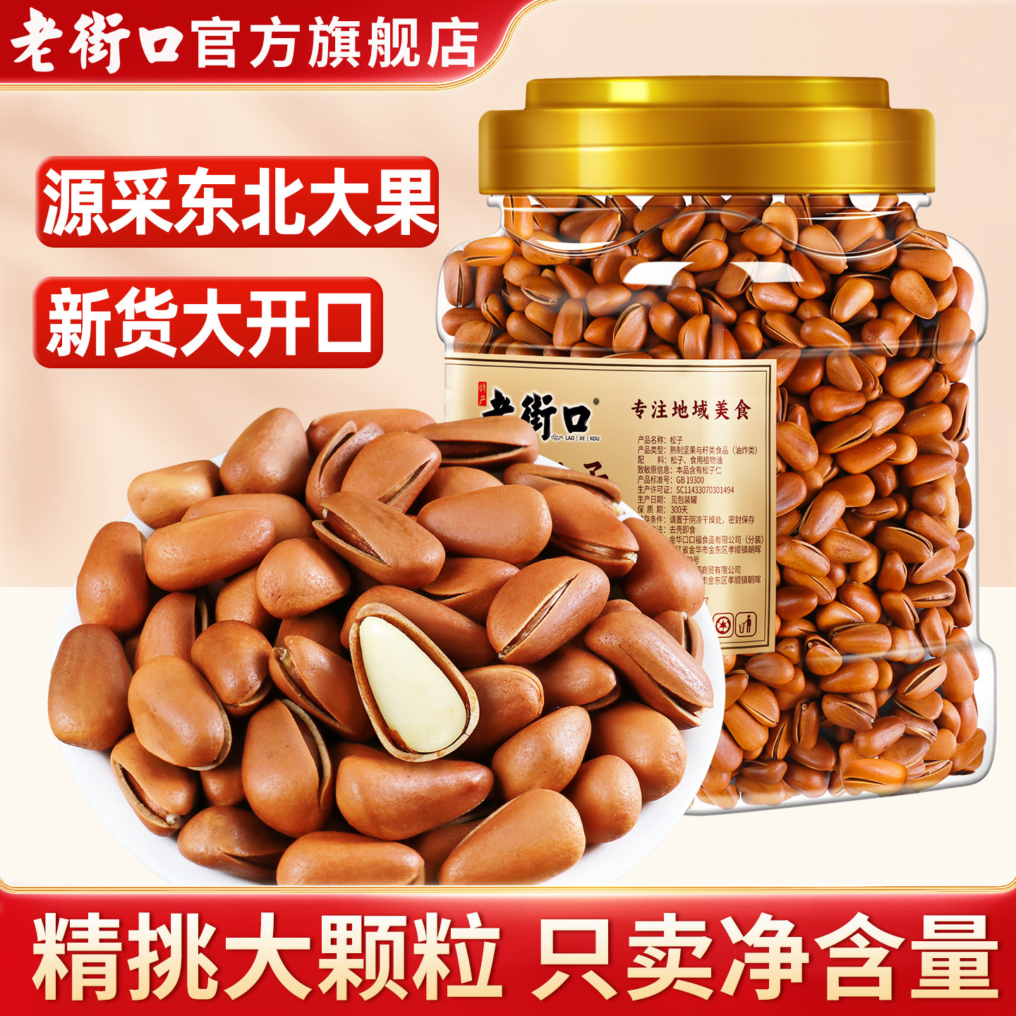 老街口东北松子开口420g罐装原味零食大颗粒坚果干果炒货特产年货