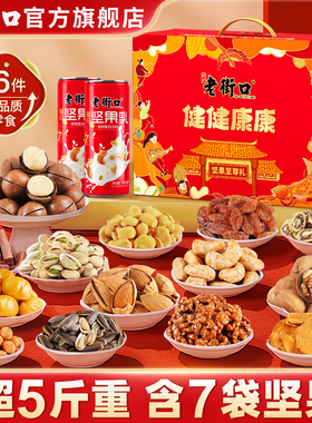 老街口坚果团圆年货礼盒2513g超4斤干果混合零食大礼包送长辈礼