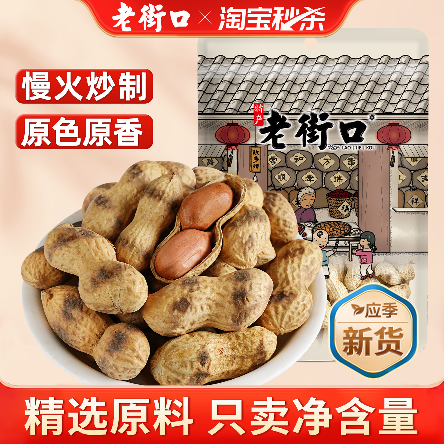 老街口原香原味炒花生420g